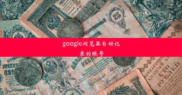 google浏览器自动记录的账号