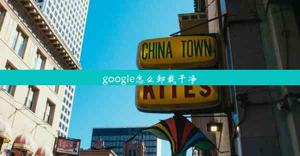 google怎么卸载干净