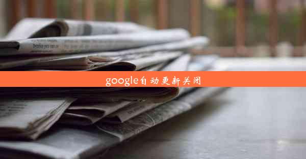 google自动更新关闭