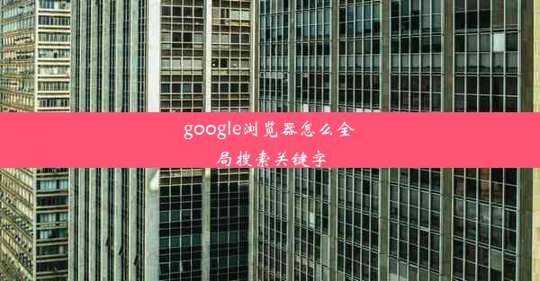 google浏览器怎么全局搜索关键字