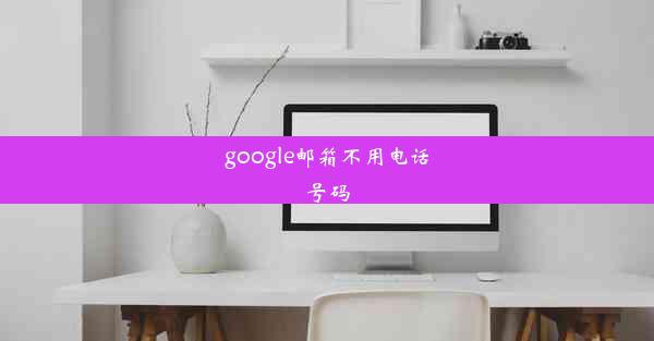 google邮箱不用电话号码