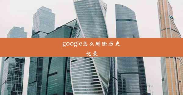 google怎么删除历史记录