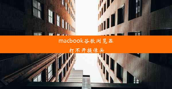 macbook谷歌浏览器打不开摄像头