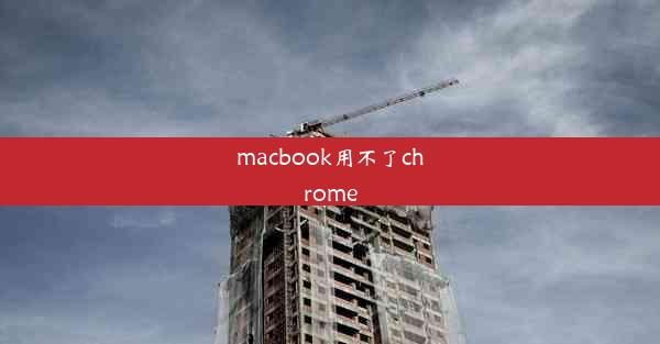 macbook用不了chrome