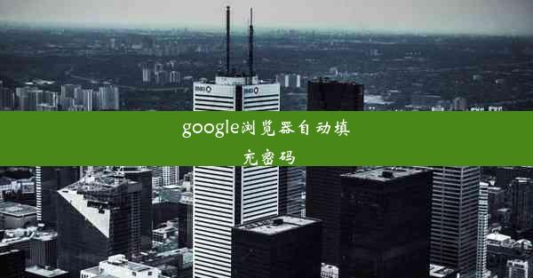 google浏览器自动填充密码