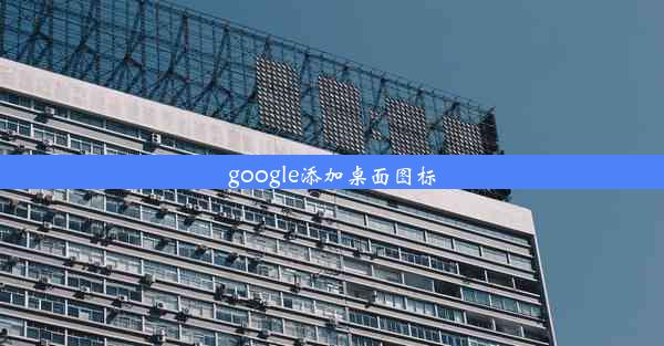 google添加桌面图标