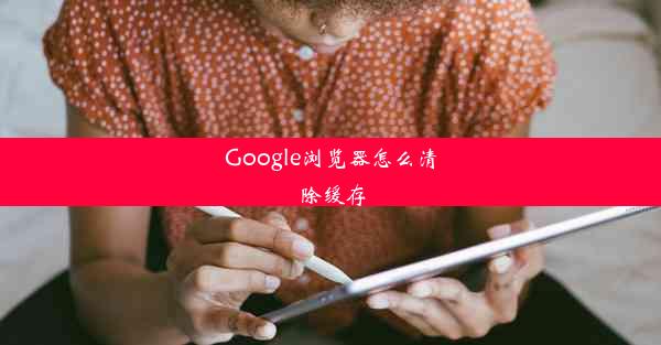 Google浏览器怎么清除缓存