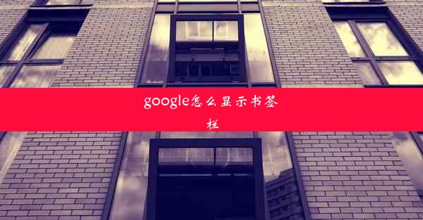 google怎么显示书签栏