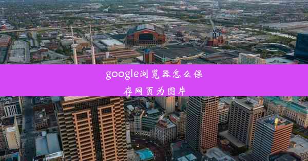 google浏览器怎么保存网页为图片