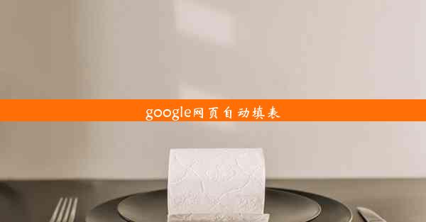 google网页自动填表