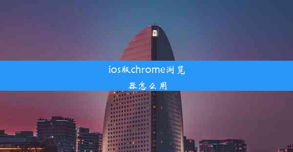 ios版chrome浏览器怎么用