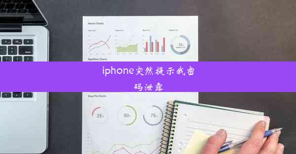 iphone突然提示我密码泄露