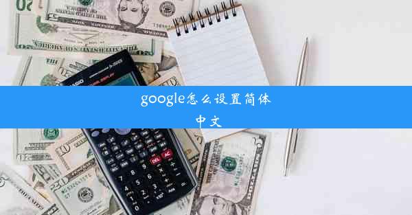 google怎么设置简体中文