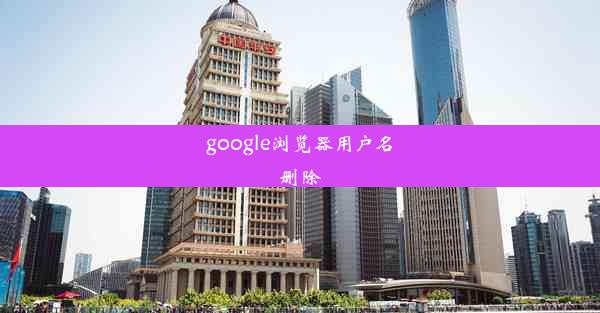 google浏览器用户名删除