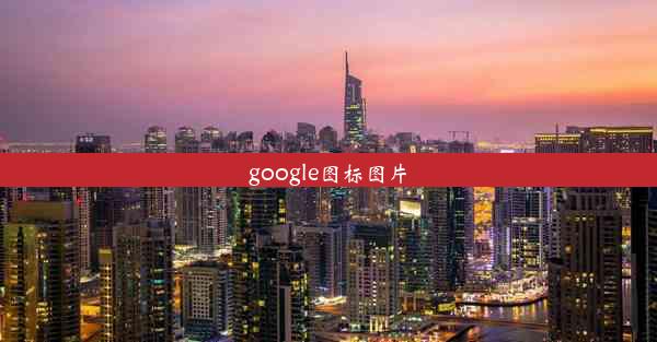 google图标图片