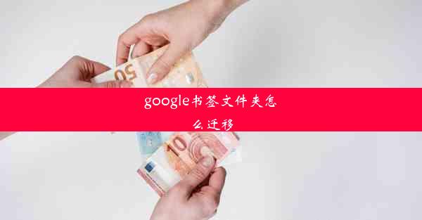 google书签文件夹怎么迁移