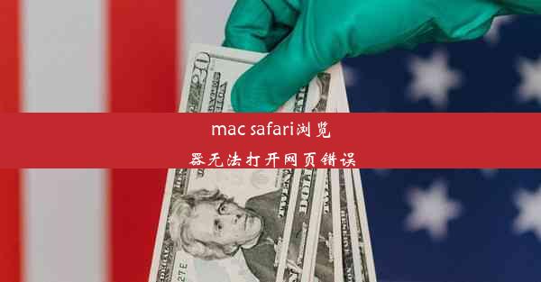 mac safari浏览器无法打开网页错误