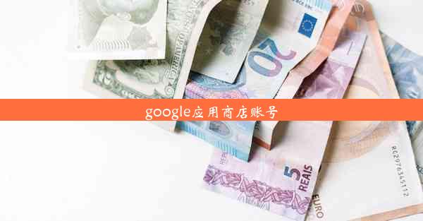 google应用商店账号