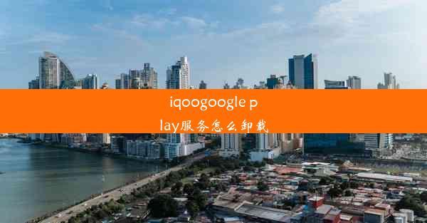 iqoogoogle play服务怎么卸载