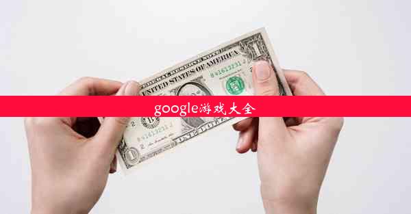 google游戏大全