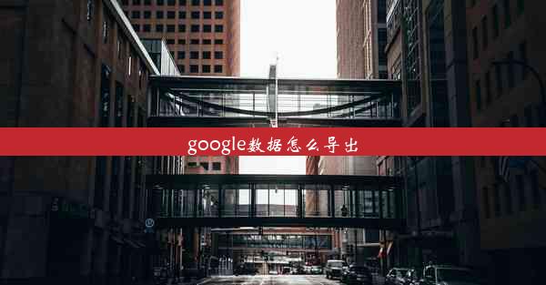 google数据怎么导出