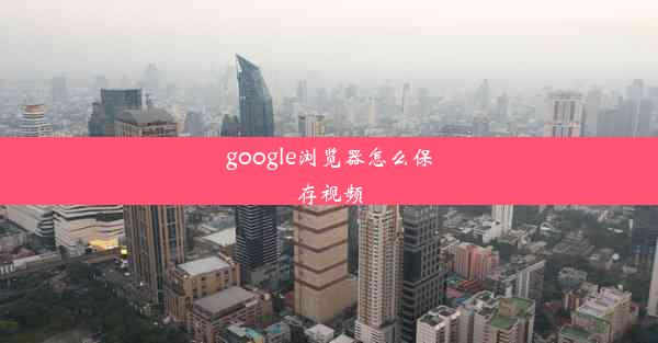 google浏览器怎么保存视频