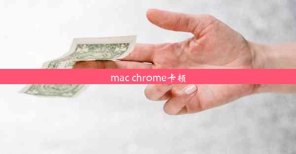 mac chrome卡顿