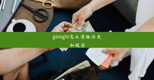 google怎么清除历史和缓存