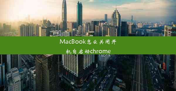 MacBook怎么关闭开机自启动chrome