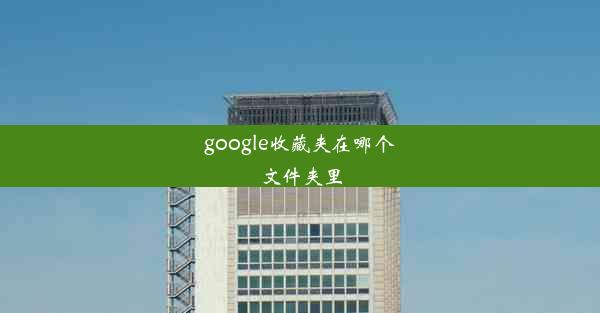 google收藏夹在哪个文件夹里