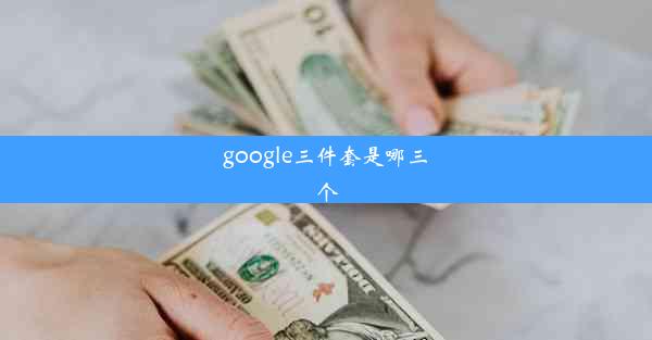 google三件套是哪三个