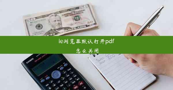 ie浏览器默认打开pdf怎么关闭