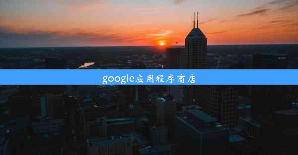 google应用程序商店