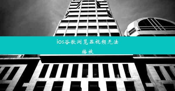 ios谷歌浏览器视频无法播放