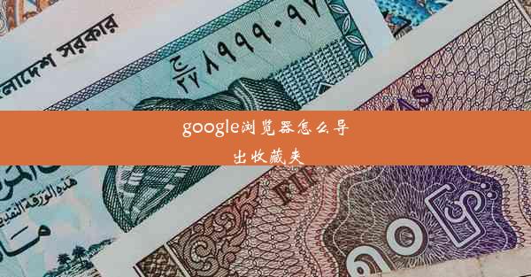 google浏览器怎么导出收藏夹