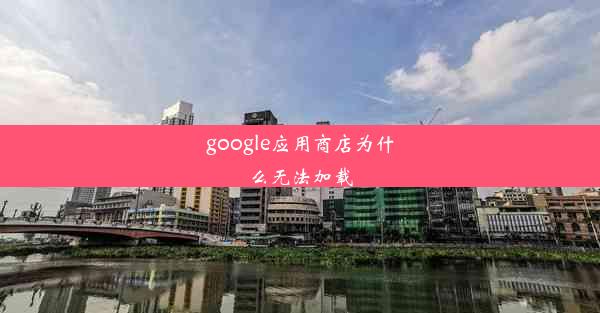 google应用商店为什么无法加载