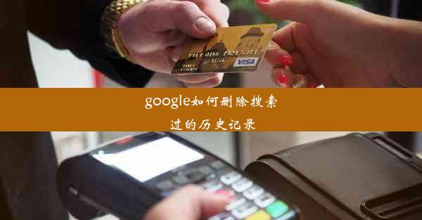 google如何删除搜索过的历史记录