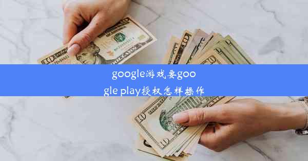 google游戏要google play授权怎样操作