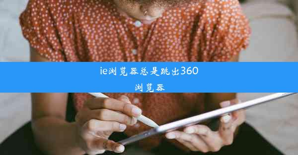 ie浏览器总是跳出360浏览器