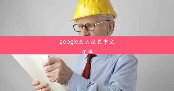 google怎么设置中文字体