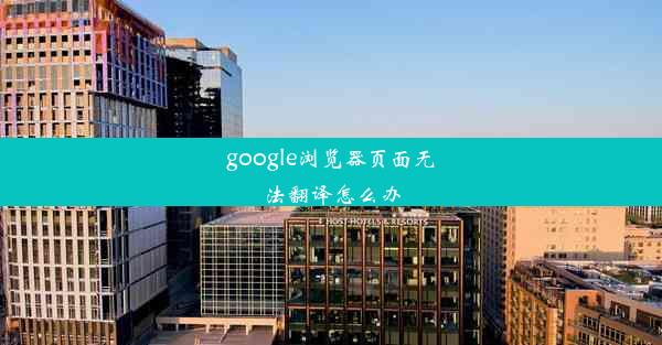 google浏览器页面无法翻译怎么办