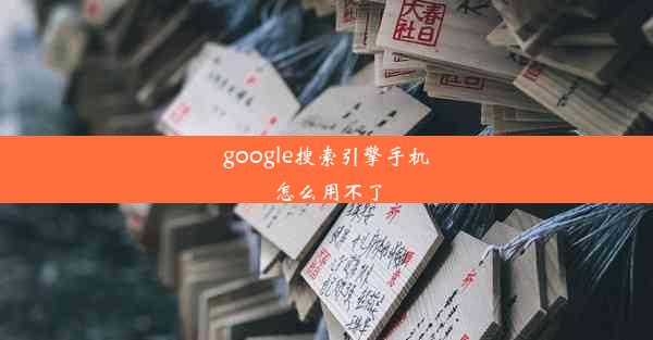 google搜索引擎手机怎么用不了