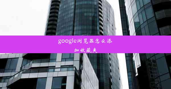 google浏览器怎么添加收藏夹