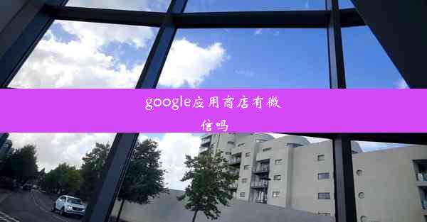 google应用商店有微信吗