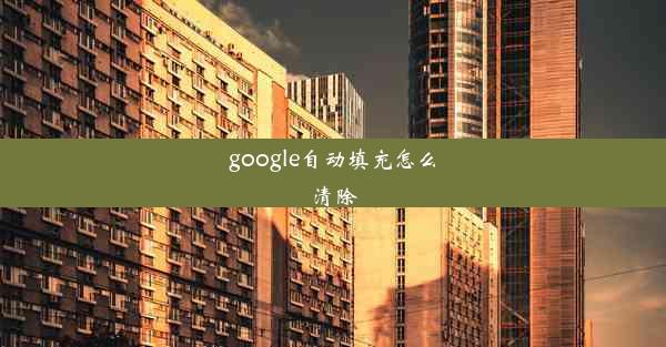 google自动填充怎么清除