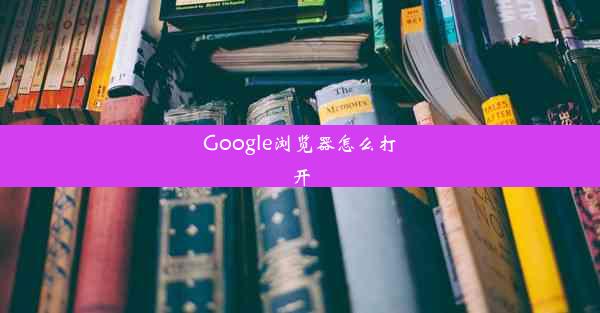 Google浏览器怎么打开