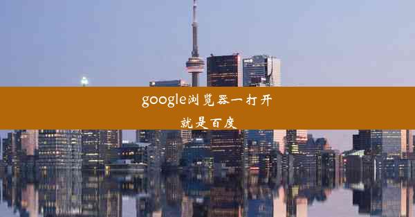 google浏览器一打开就是百度