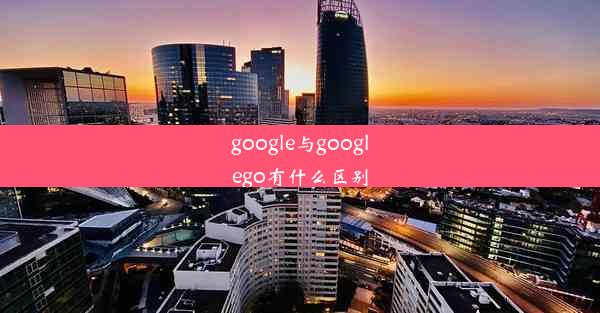 google与googlego有什么区别