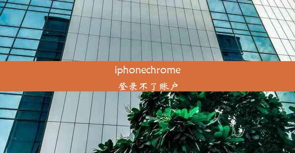 iphonechrome登录不了账户