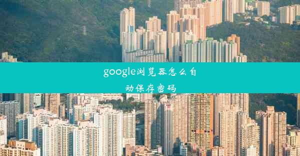 google浏览器怎么自动保存密码